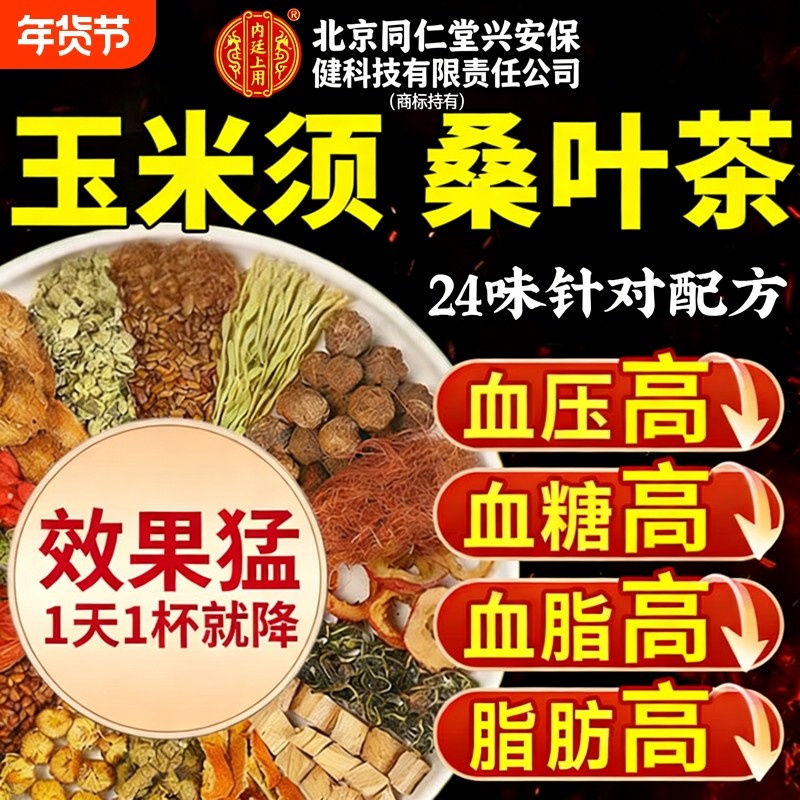 北京同仁堂青钱柳玉米须茶降桑叶茶血压血糖血脂三高养生茶包正品