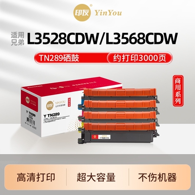 印友TN289粉盒 适用兄弟硒鼓 Brother L3528CDW DCP L3568CDW HL L3228CDW L3288CDW MFC L3768CDW 商用系列
