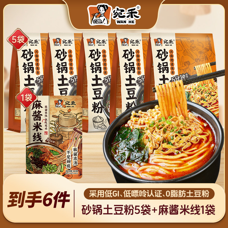 宛禾320g砂锅土豆粉5袋+243g麻酱米线1袋方便速食夜宵,粮油调味/速食/干货/烘焙,方便米线/米粉,淘宝优惠券,粉丝福利购,淘宝优惠卷