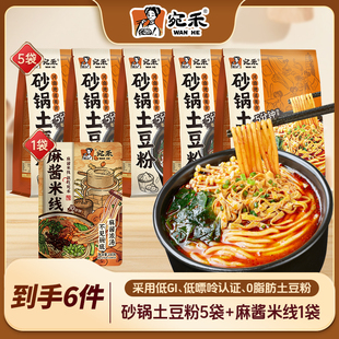 宛禾320g砂锅土豆粉5袋+243g麻酱米线1袋方便速食夜宵