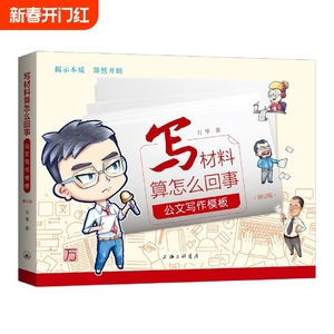 写材料算怎么回事(公文写作模板修订版) 博库网