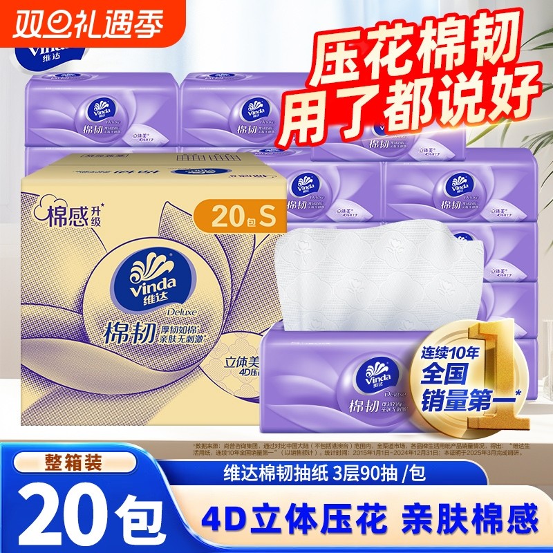 维达棉韧压花抽纸20包整箱家用餐巾纸面巾纸抽实惠装擦手卫生纸巾