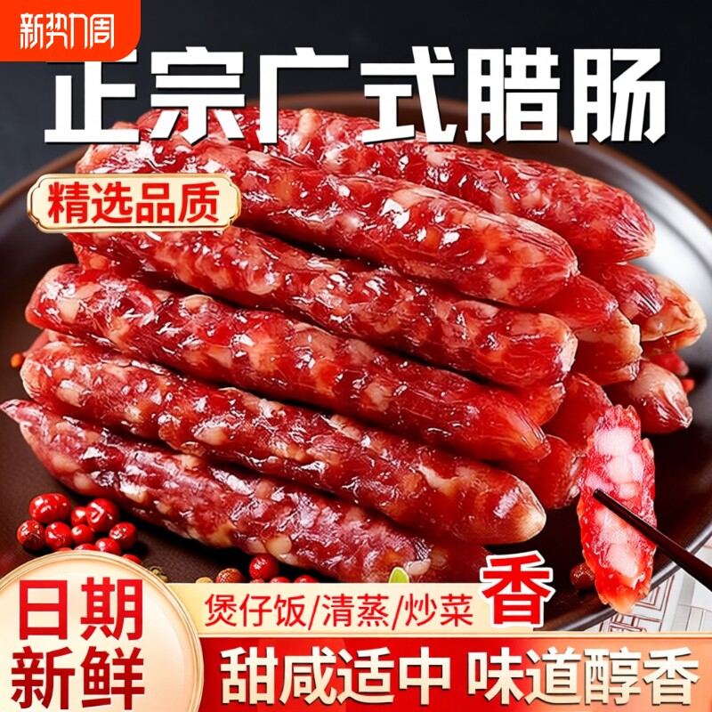 广味腊肠广式腊味麻辣香肠煲仔饭甜味500g正宗农家自制非四川特产