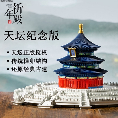 【全网热销】故宫祈年殿积木玩具