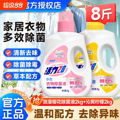活力28衣物除菌液2kg樱花香氛除菌99.99%去除异味留香官方正品