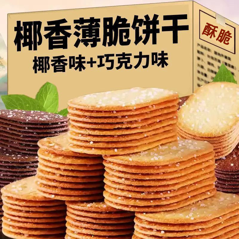 椰奶薄脆饼干巧克力味糖粒薄饼解馋充饥休闲零食整箱糕点好吃散装