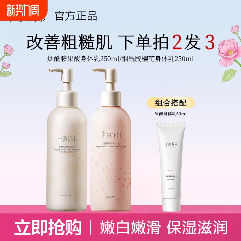 半亩花田身体乳烟酰胺樱花保湿滋润润养补水正品果酸舒缓乳液秋冬