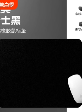 鼠标垫小号简约纯黑色超大号办公家用纯色加厚电竞游戏桌垫键盘垫
