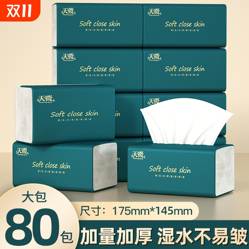 【商超同款】80大包加大纸巾抽纸