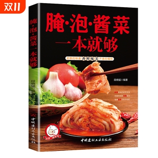 家庭自制泡菜腌制辣椒萝卜教程书学做菜 小菜一碟系列腌泡酱菜一本就够 菜谱书食谱家常菜下饭菜制作教程lxr 速发 正版
