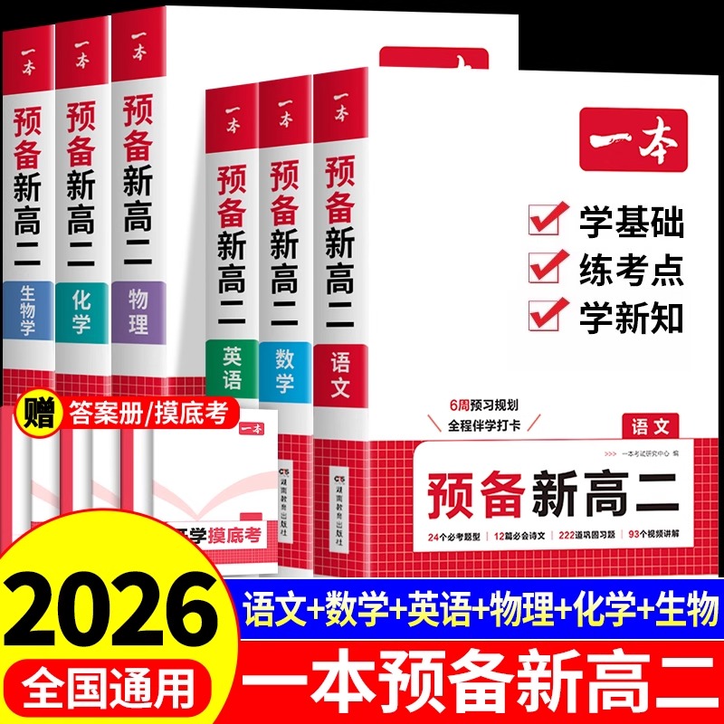 2026一本预备新高二语文数学英语