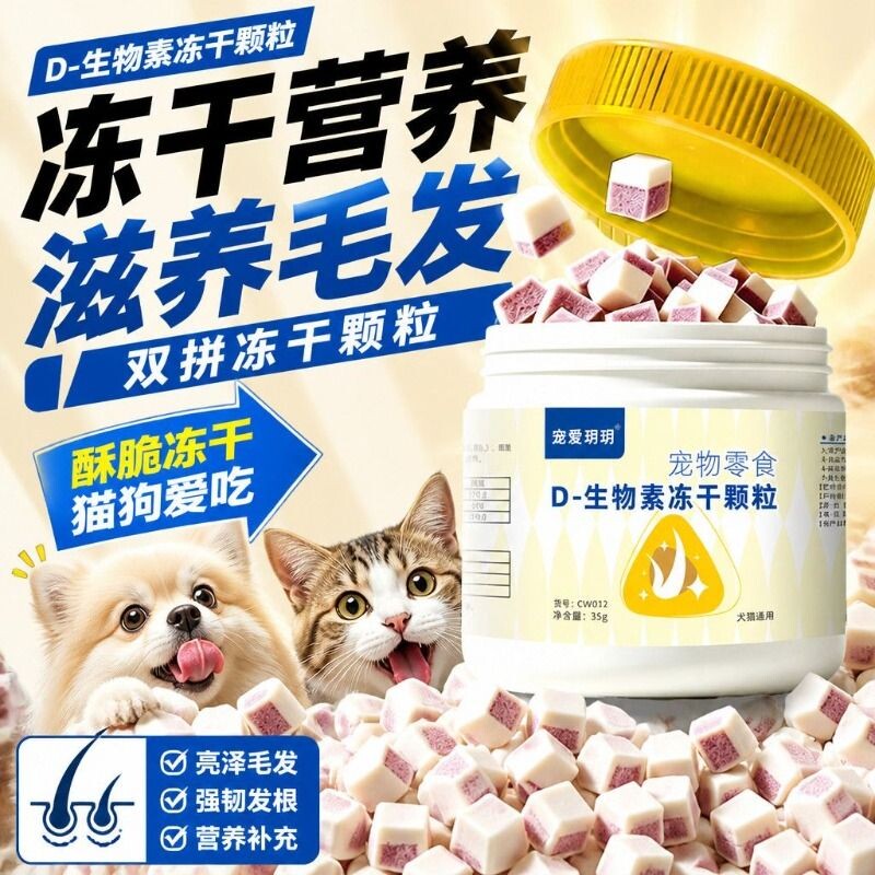 宠物D生物素冻干犬猫美发适用多维营养零食猫咪维生素爱吃通用