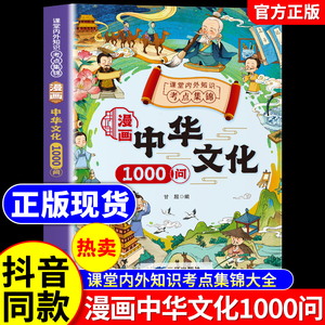 抖音同款】漫画中华文化一千问中国文化常识一千问漫画书中国文学常识古代传统儿童知识手册国学文学历史学生课外经典读物百科常识