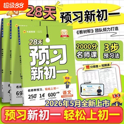 2026秋28天预习新初一语文数学英语人教版北师大小升初六升七暑假衔接教材视频课领跑预备新初一七年级上册复习知识清单资料书作业