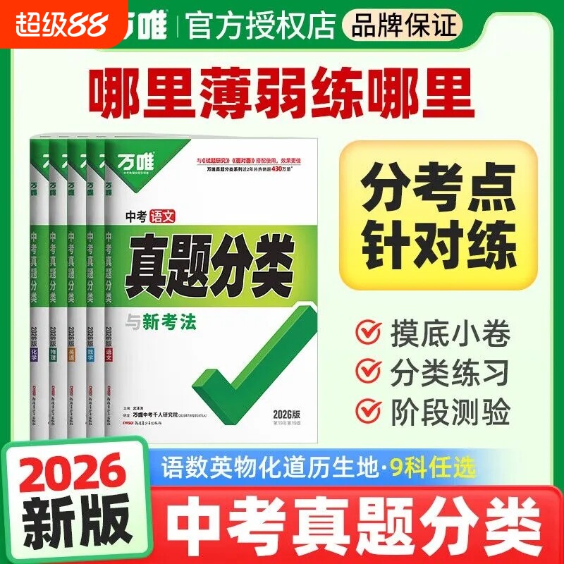 万唯中考真题分类2026版英语生历初二初三试题研究九年级专项训练万唯汇编计算化学物理阅读初中历史新版优秀核心高频基础精选地理										