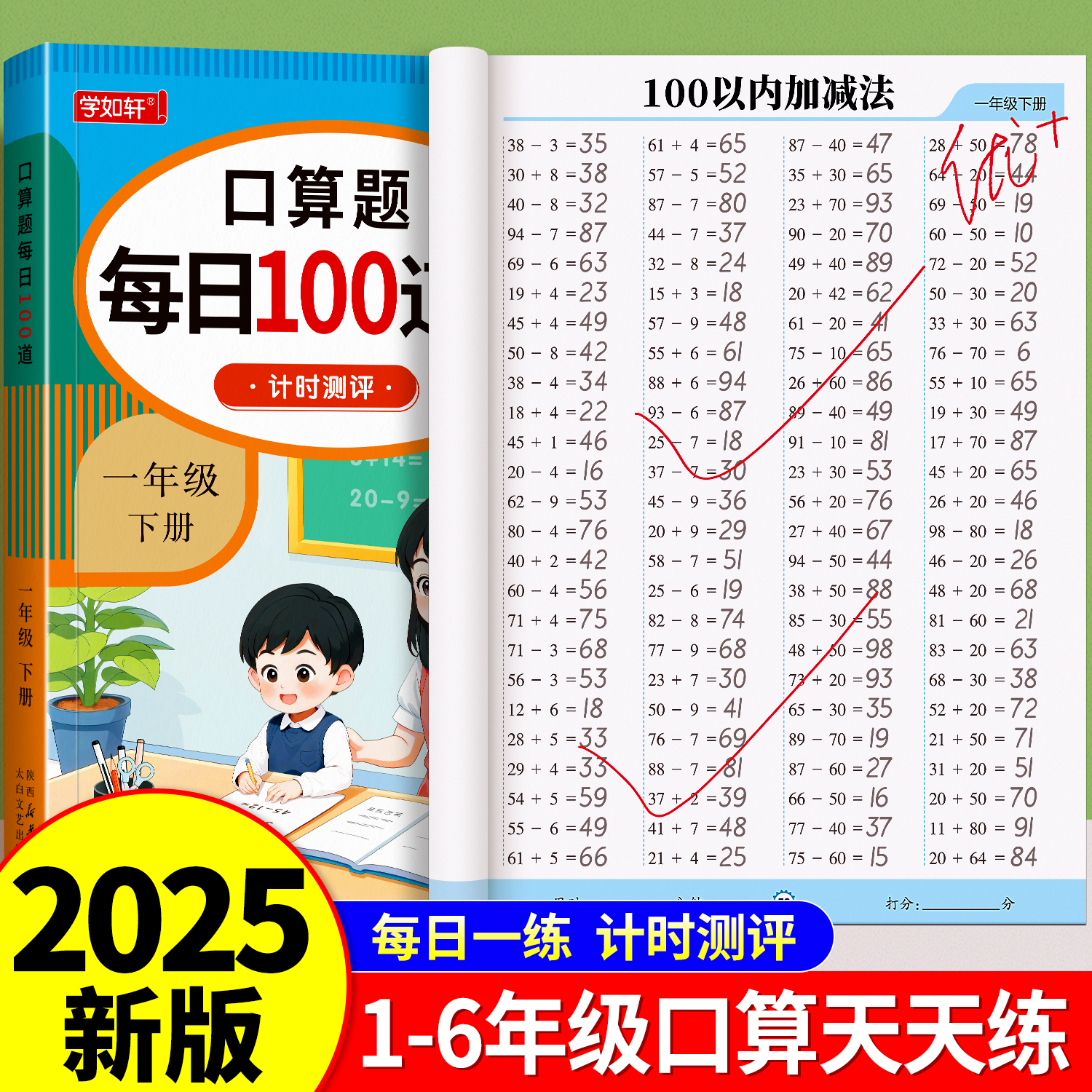 小学数学口算题天天练每日100道