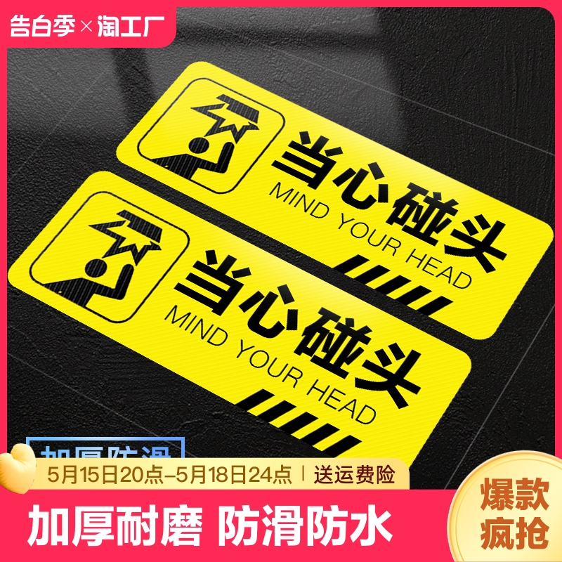 当心碰头小心台阶地贴地滑提示牌贴纸注意安全警示标语夜光墙贴玻璃标识指示定制牌子标防滑温馨防水禁止地面