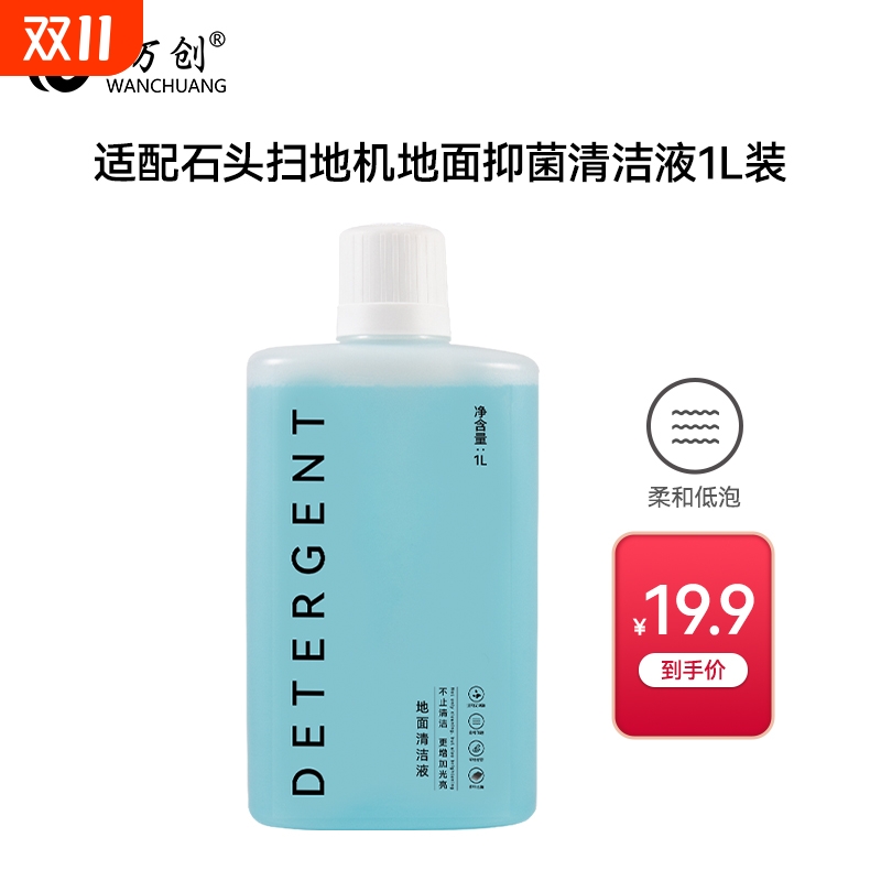 适配石头洗地机地面抑菌清洁液