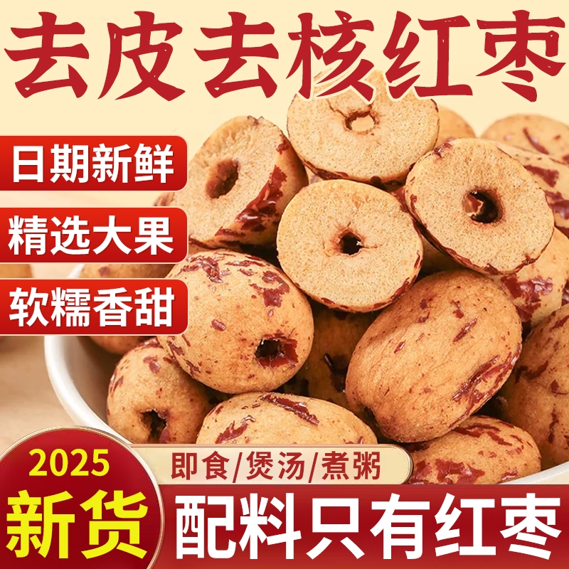 买一斤送一斤】新疆去皮去核红枣