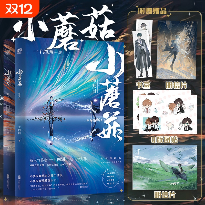 小蘑菇实体书全2册晋江文学