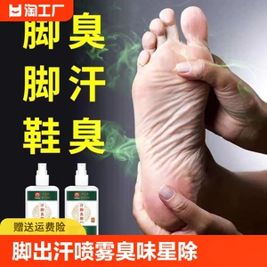 脚出汗臭脚止汗喷雾脚臭粉防脚汗臭臭脚汗脚克脚酸臭味星除男女