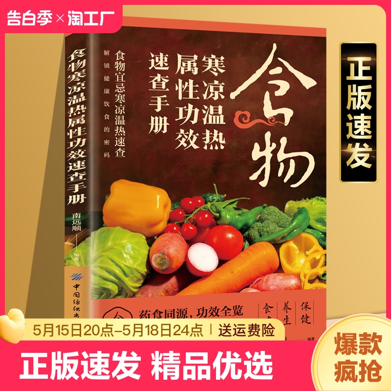 正版速发 食物寒凉温热属性功效速查手册 中华食疗大全中医养生食补