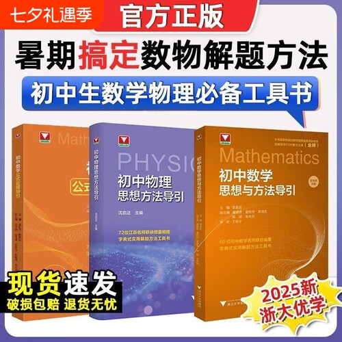 初中数学思想方法导引配视频讲解浙大优学物理七八九年级公式定理初中考浙江大学出版李昌官思维高中化学引导解题高考数理化基础