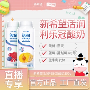 【直播专属】新希望华西活润利乐冠酸奶10瓶生牛乳发酵营养美味