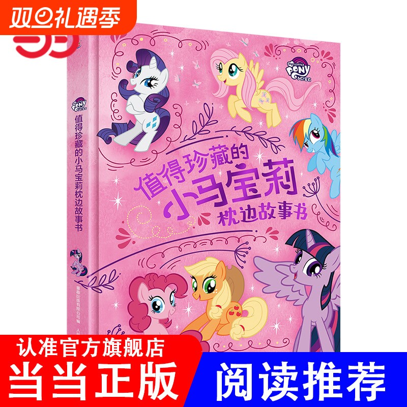 当当网正版 值得珍藏的小马宝莉枕边故事书迪士尼电影精装大开本3-6-8周岁少儿童经典文学小学生一二三四五年级课外阅读物书籍