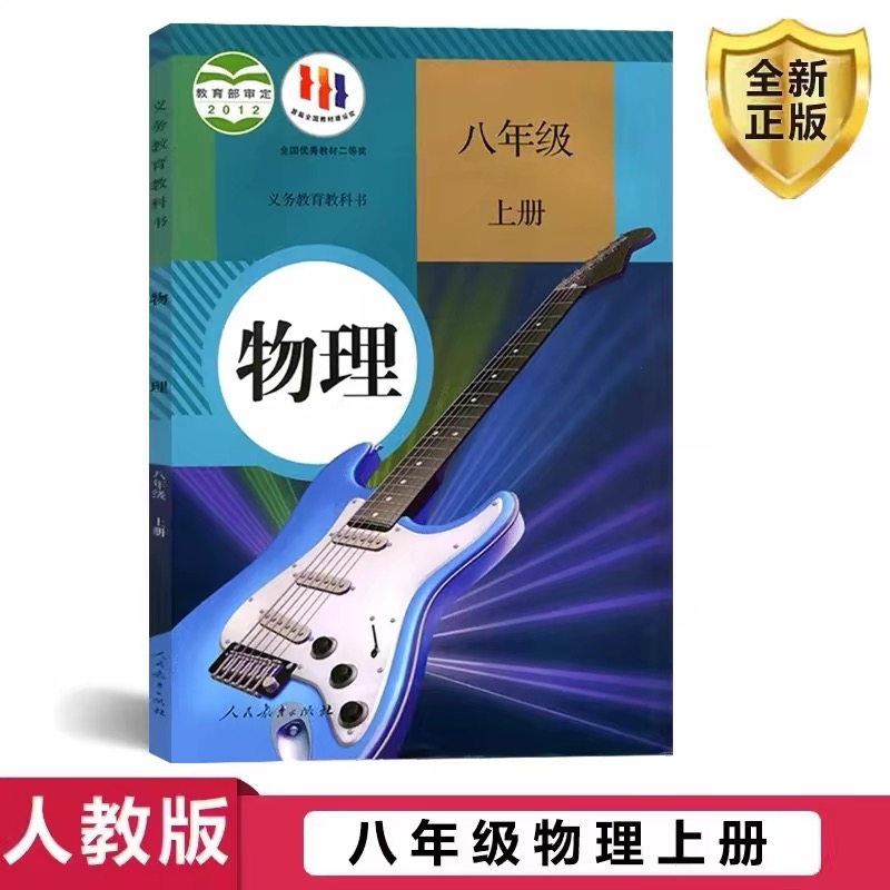 人教版八年级上册物理书课本教材教科书人民教育出版社初二8上物理书八上物理教师社会初中正版科学学习