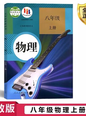 人教版八年级上册物理书课本教材教科书人民教育出版社初二8上物理书八上物理教师社会初中正版科学学习