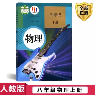 人教版八年级上册物理书课本教材教科书人民教育出版社初二8上物理书八上物理教师社会初中正版科学学习