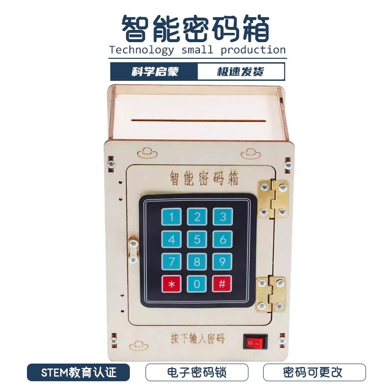 智能密码箱科学小制作材料包儿童手工存钱罐stem玩具diy自制发明