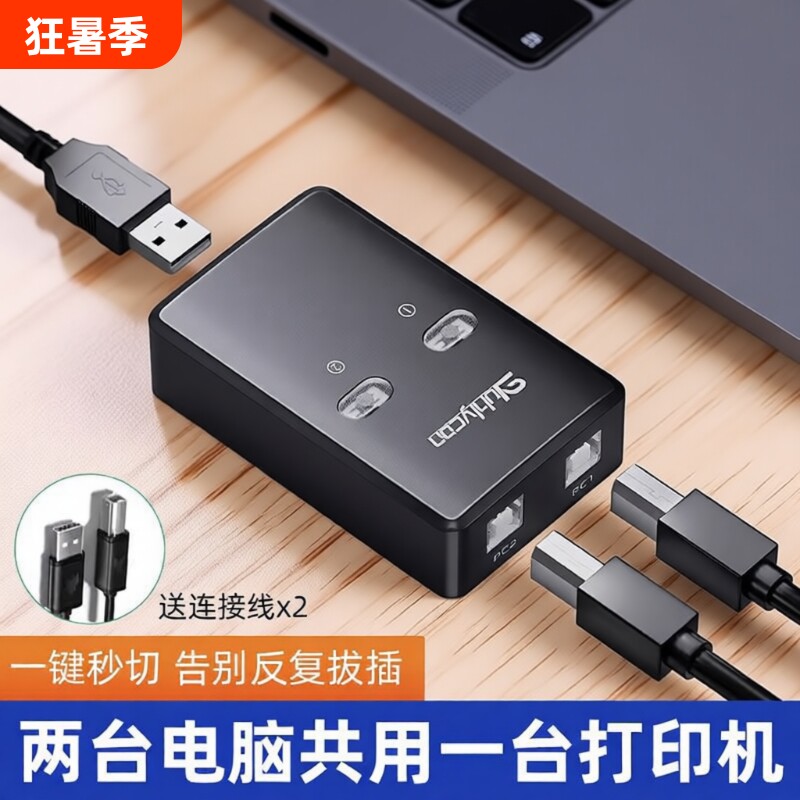 USB打印机分线器一拖二共享器自动免网络切换转换器两台电脑共用数据线分接器连接线三托接二转接头键盘鼠标