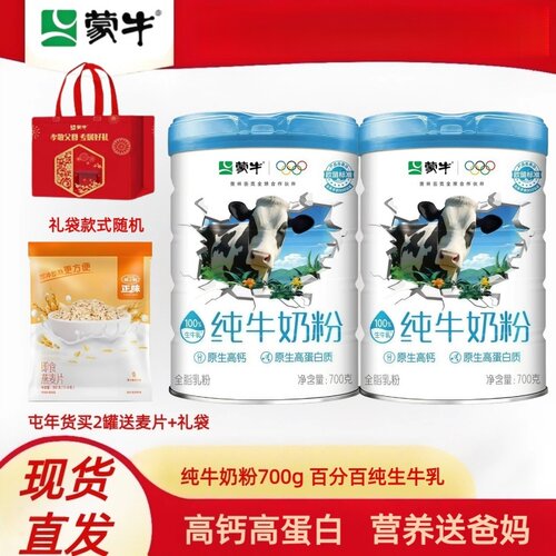蒙牛新升级纯牛奶粉700g送礼袋生牛乳奶粉全家营养中老年营养早餐