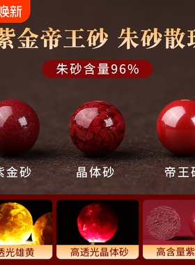 天然原矿朱砂散珠子紫金砂帝王砂高含量圆珠单颗本命年转运手链串