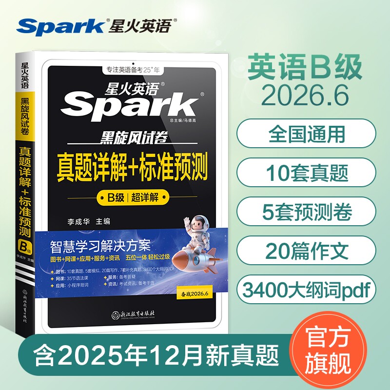 星火英语b级考试真题2026年大学生英语三级ab级试卷词汇书备考3B级广西安徽江苏全国高等学校应用能力a级听力作文写作