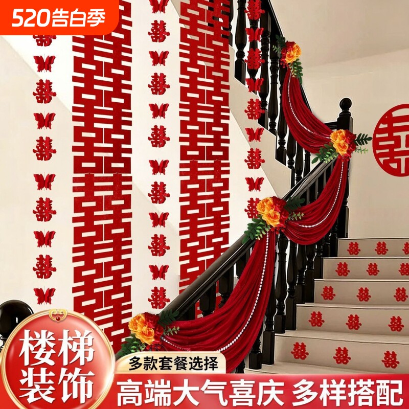 结婚楼梯扶手装饰拉花婚房布置套装男方女方新房婚礼用品大全氛围