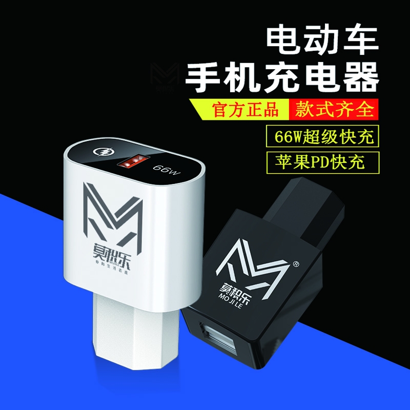 电动车手机充电器大全莫积乐品牌