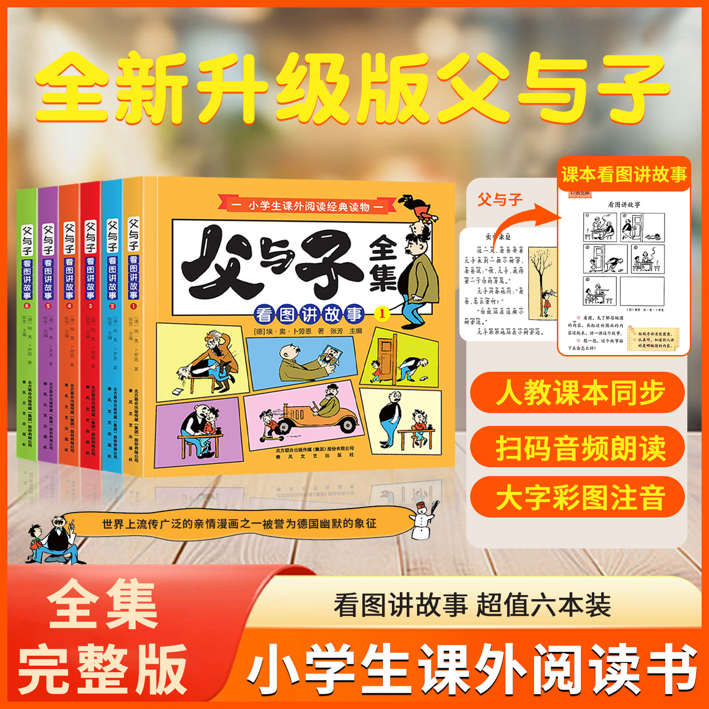 父与子漫画书全集正版六册注音版父与子书全集二年级一年级上下册课外书必读儿童2027小学生课外阅读书籍三年级读物拼音看图讲故事