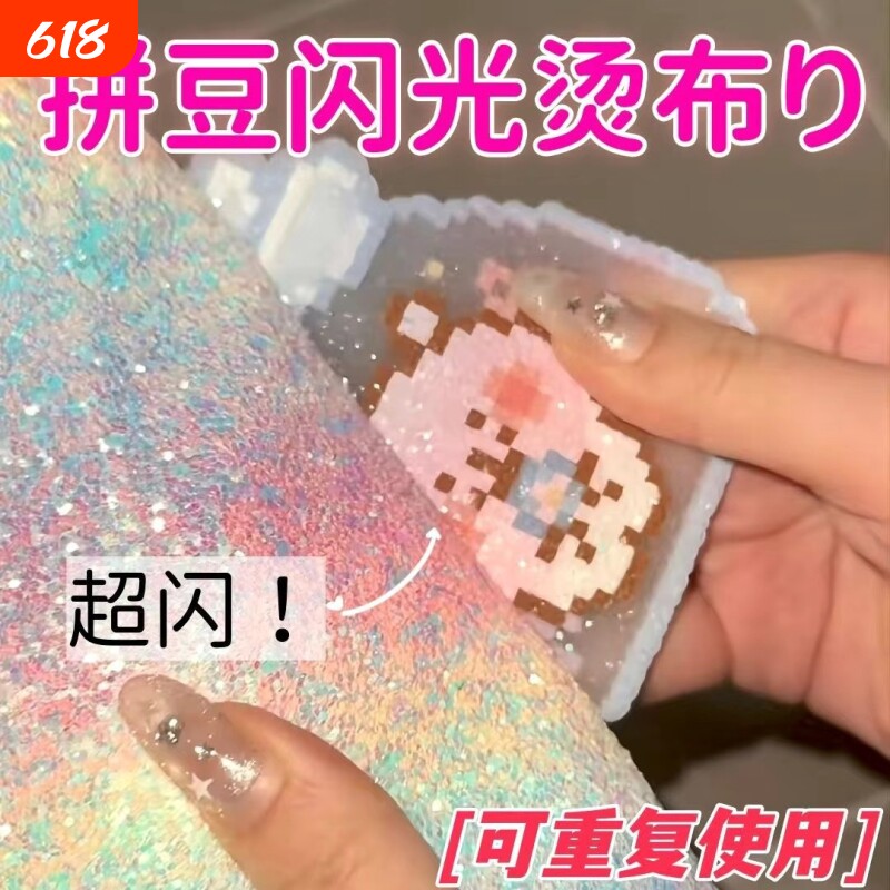 拼豆彩虹格利特熨烫垫布闪粉渐变手工DIY格力特闪光亮片烘焙布粗