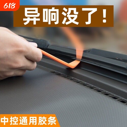 汽车中控仪表台隔音密封胶条