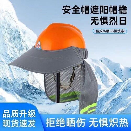 加宽加大安全帽防晒帽檐遮阳沿工地施工帽子头盔遮脸透气夏季吸汗