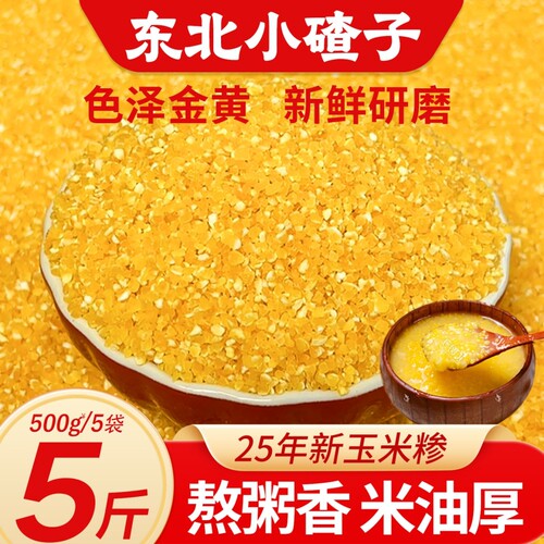 东北小碴子25年农家新货现磨粗粮