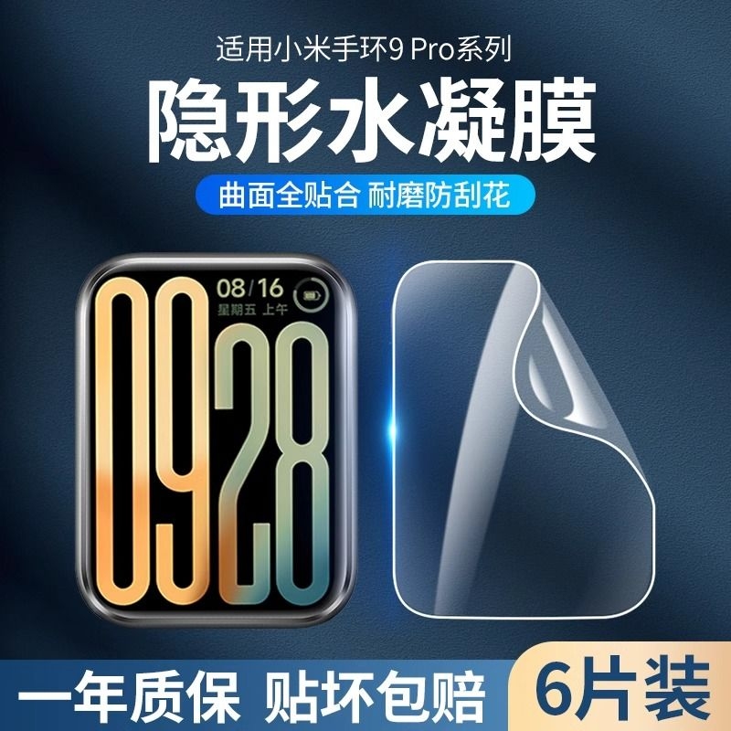 适用小米手环9pro贴膜9/8pro保护膜智能手环7膜8pro曲