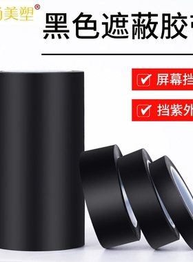 黑色遮光胶带无痕单面胶PET耐高温遮光防水胶带LED灯挡光胶布线条
