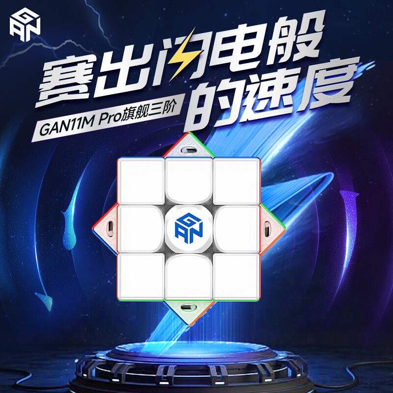 GAN11MPro魔方三阶磁力专业比赛专用儿童益智玩具磁吸正品创