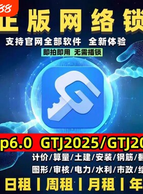 出租正版广联达网络锁支持土建算量GTJ2025计价6.0全国全行业锁