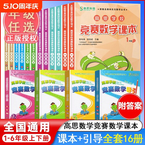 高思学校竞赛课本+导引1-6年级