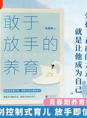 现货敢于放手的养育爱孩子正确的方式就是成为自己心理咨询师/家庭教育指导师/高级婚姻情感张嘉栗全新作品育儿父母健康教养成长